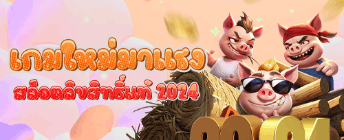 ฟรีสปินจัดเต็มสำหรับสล็อตยอดฮิต promotion